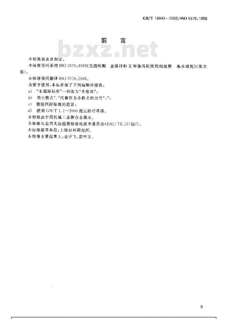 GB/T 19943-2005 无损检测 金属材料X和伽玛射线 照相检测 基本规则