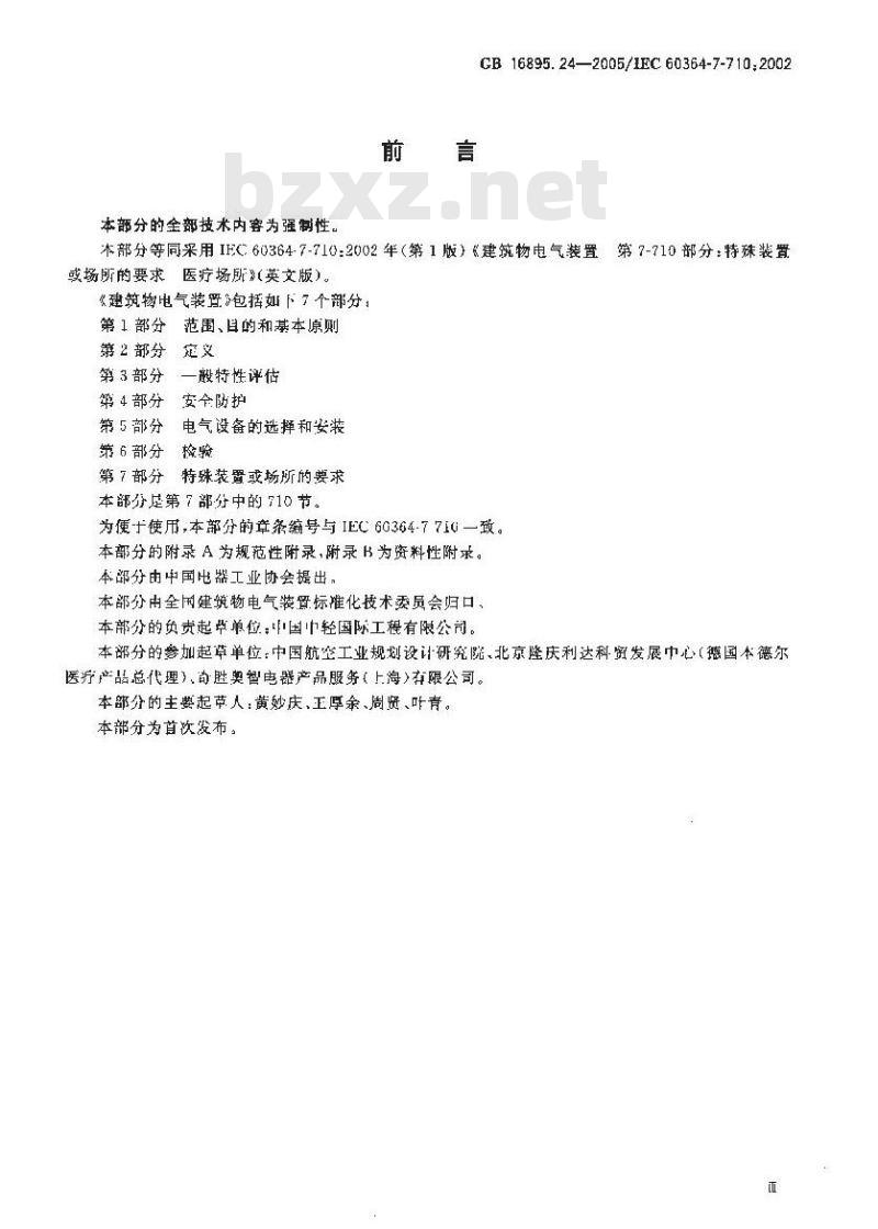 GB 16895.24-2005 建筑物电气装置第7-710部分：特殊装置或场所的要求 医疗场所