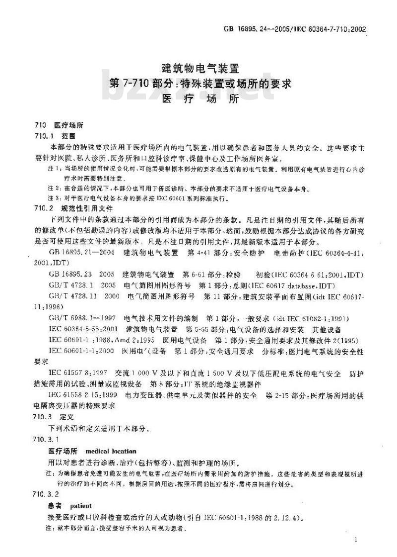 GB 16895.24-2005 建筑物电气装置第7-710部分：特殊装置或场所的要求 医疗场所