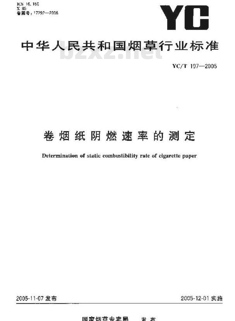 YC/T 197-2005 卷烟纸阴燃速率的测定