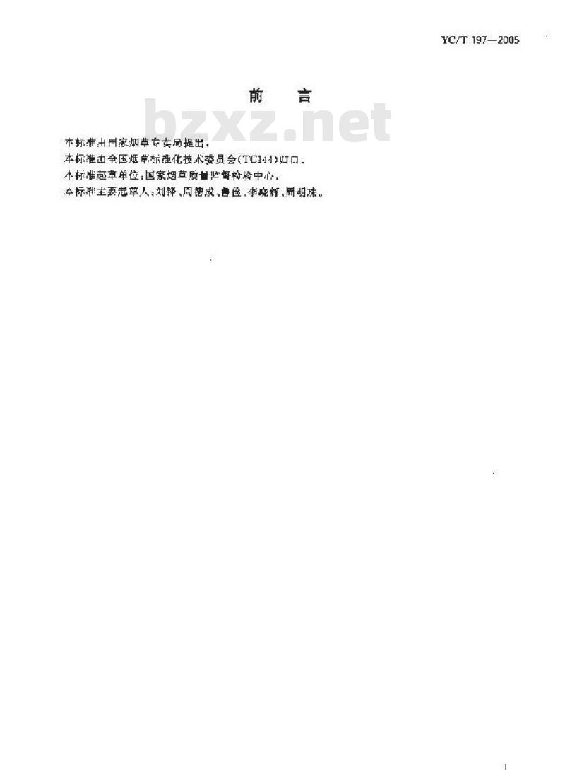 YC/T 197-2005 卷烟纸阴燃速率的测定