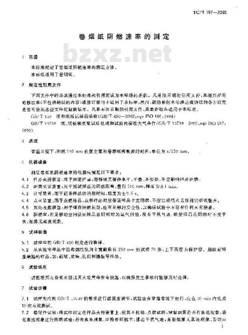 YC/T 197-2005 卷烟纸阴燃速率的测定