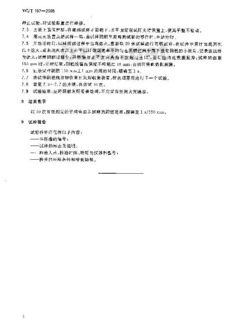 YC/T 197-2005 卷烟纸阴燃速率的测定