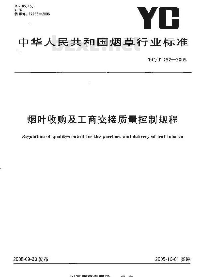 YC/T 192-2005 烟叶收购及工商交接质量控制规程
