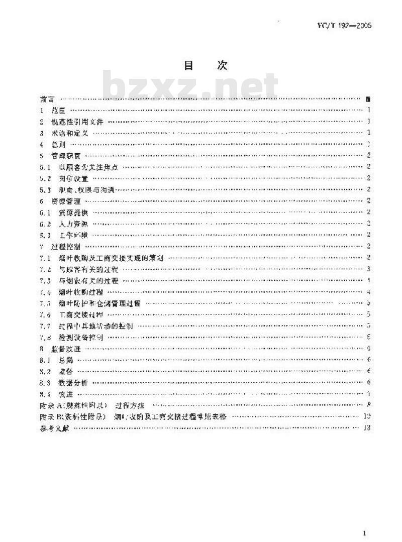 YC/T 192-2005 烟叶收购及工商交接质量控制规程