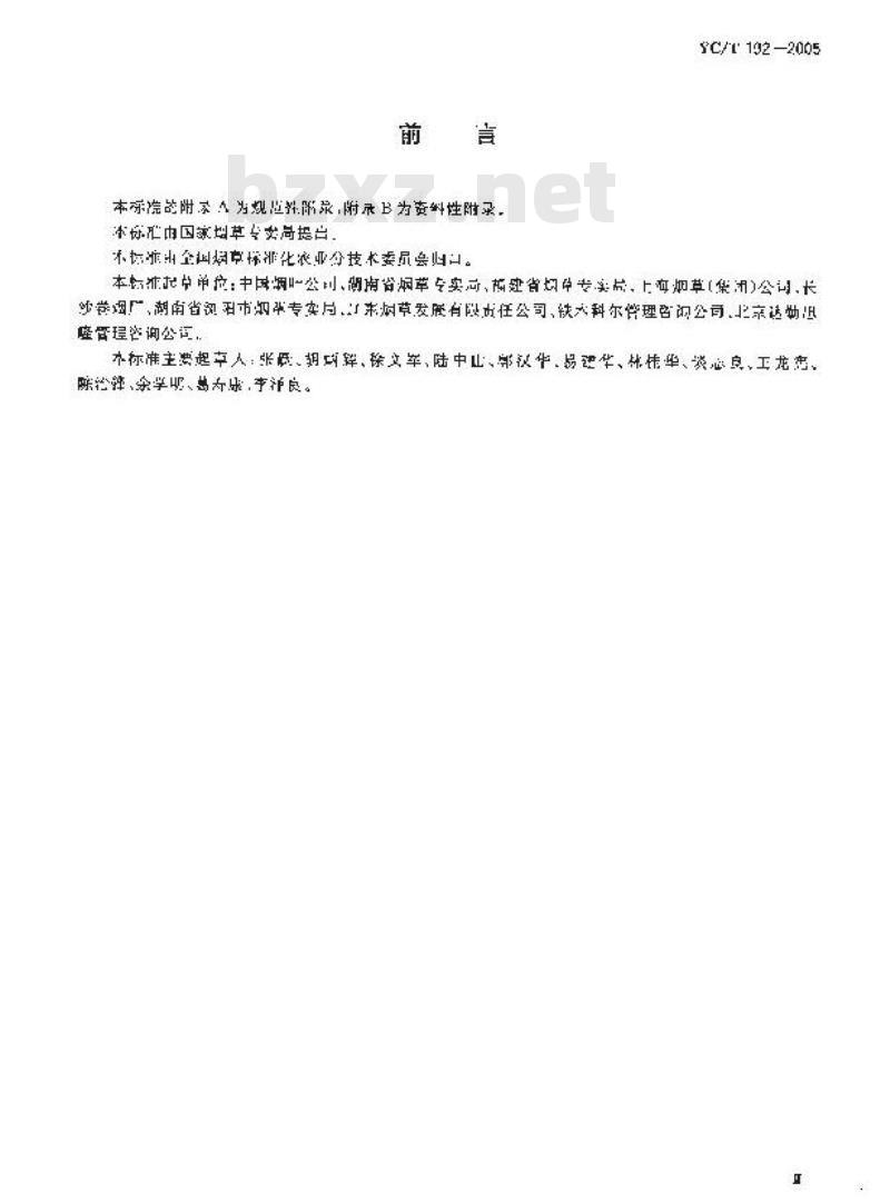 YC/T 192-2005 烟叶收购及工商交接质量控制规程