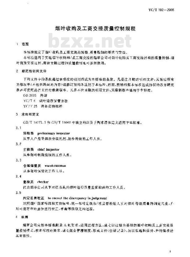 YC/T 192-2005 烟叶收购及工商交接质量控制规程