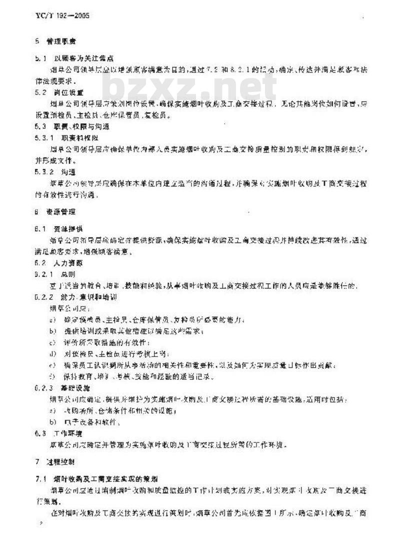 YC/T 192-2005 烟叶收购及工商交接质量控制规程