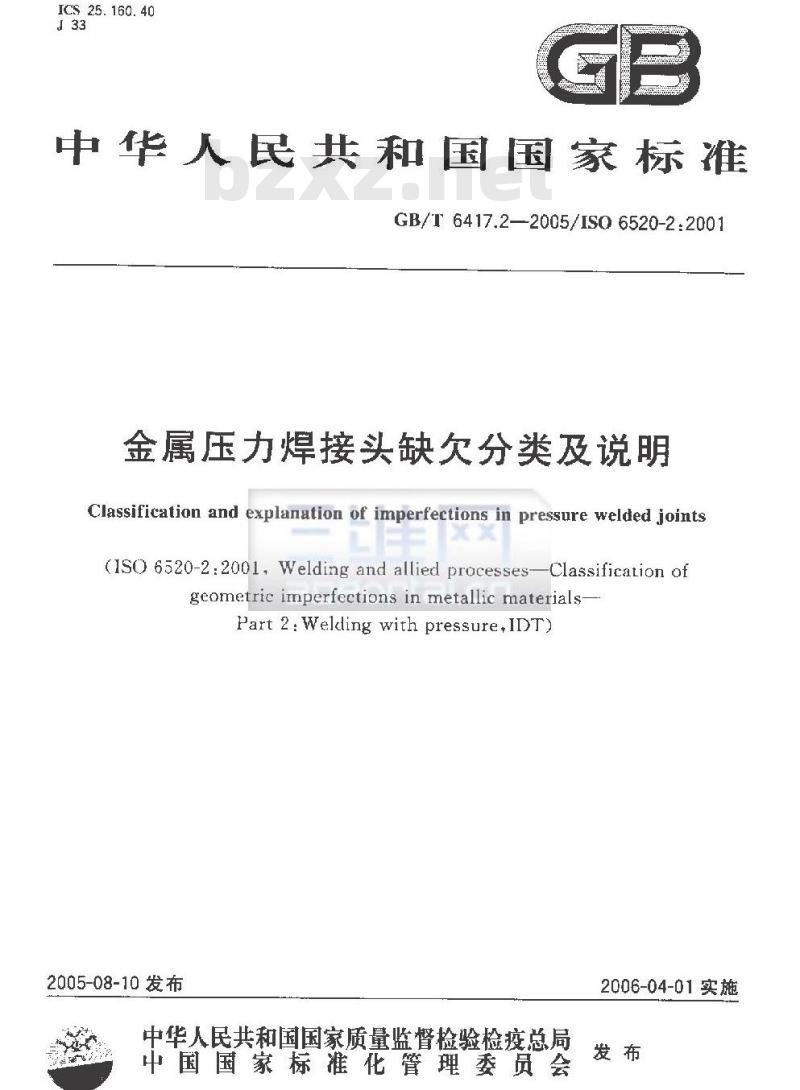 GB/T 6417.2-2005 金属压力焊接头缺欠分类及说明