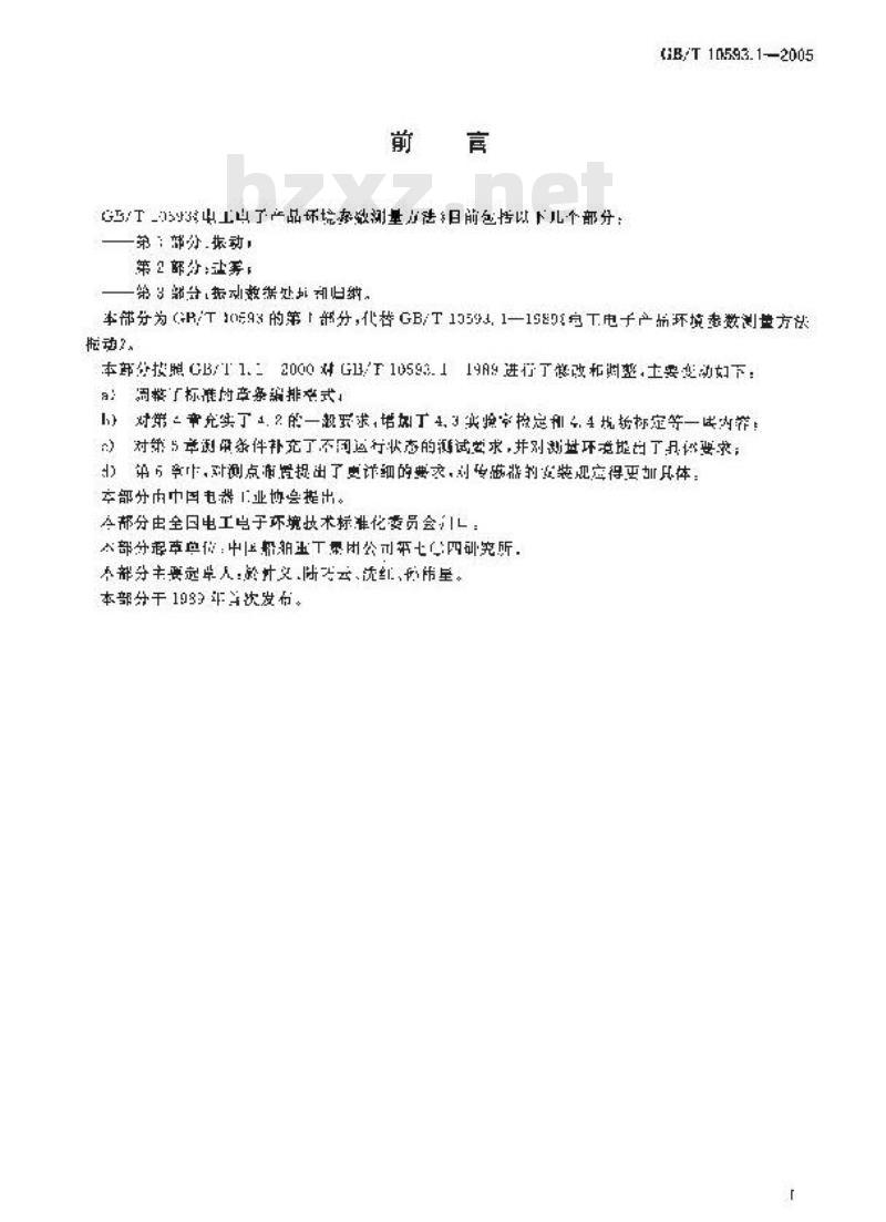 GB/T 10593.1-2005 电工电子产品环境参数测量方法 第1部分：振动