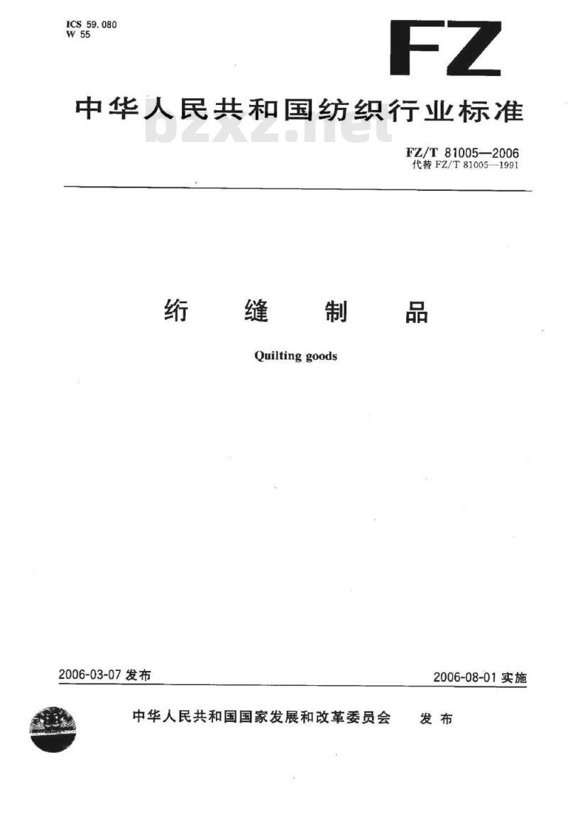 FZ/T 81005-2006 绗缝制品