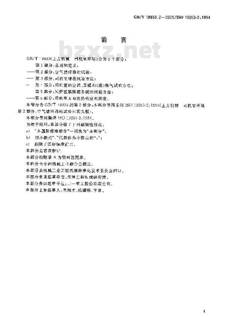 GB/T 19933.2-2005 土方机械 司机室环境 第2部分：空气滤清器的试验