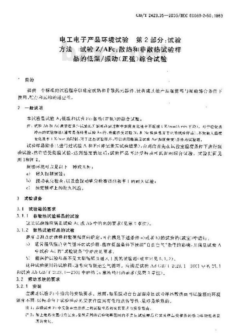 GB/T 2423.35-2005 电工电子产品环境试验 第2部分：试验方法 试验Z/AFc：散热和非散热试验样品的低温/振动(正弦)综合试验