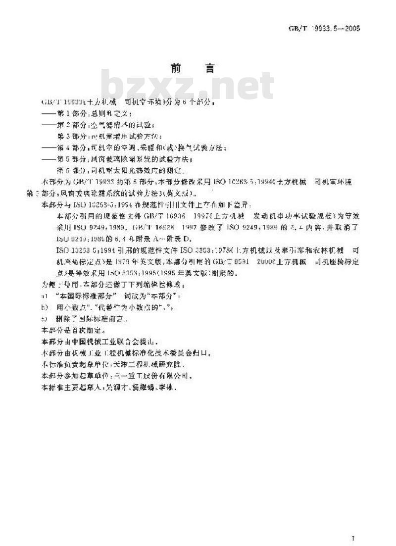 GB/T 19933.5-2005 土方机械 司机室环境 第5部分：风窗玻璃除霜系统的试验方法