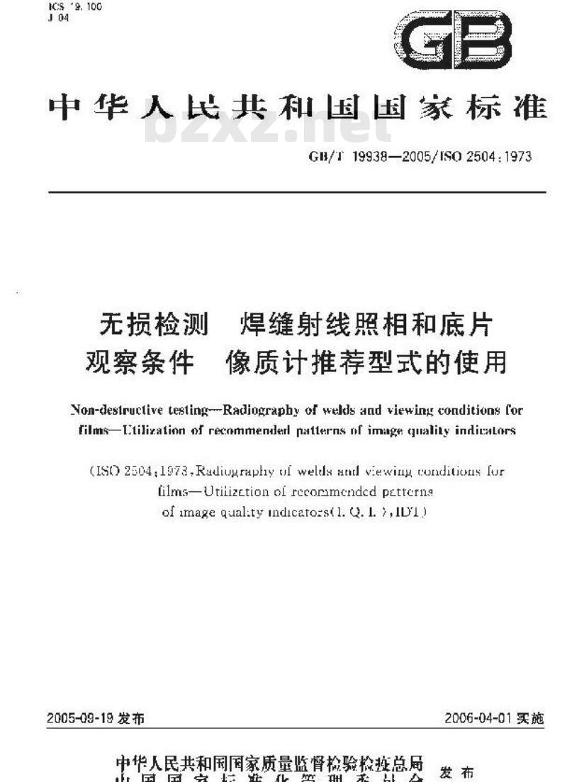 GB/T 19938-2005 无损检测 焊缝射线照相和底片观察条件 像质计推荐型式的使用