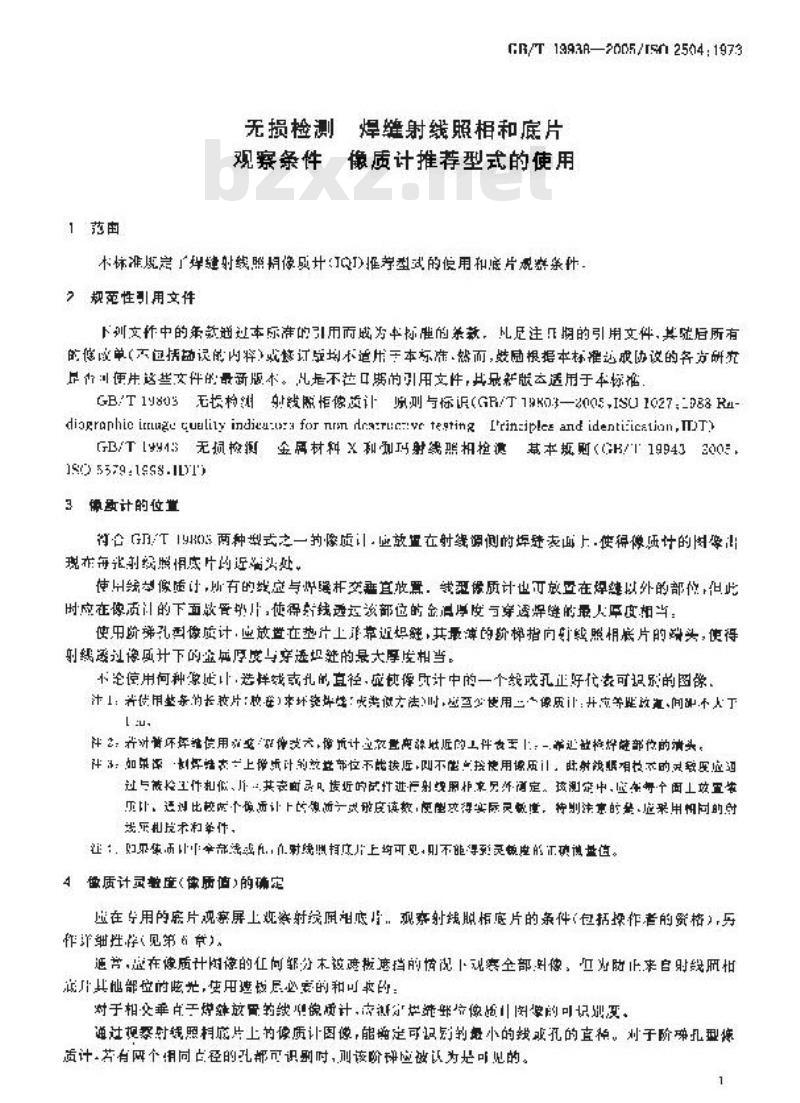 GB/T 19938-2005 无损检测 焊缝射线照相和底片观察条件 像质计推荐型式的使用