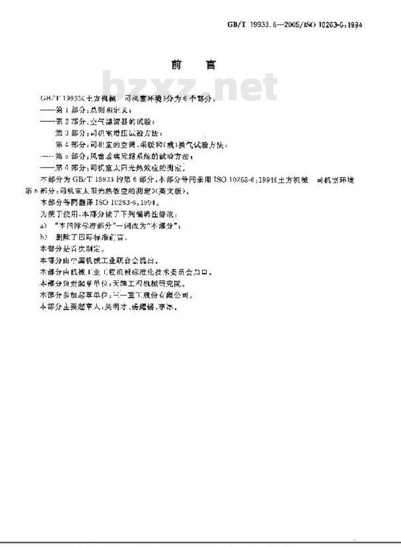 GB/T 19933.6-2005 土方机械 司机室环境 第6部分：司机室太阳光热效应的测定