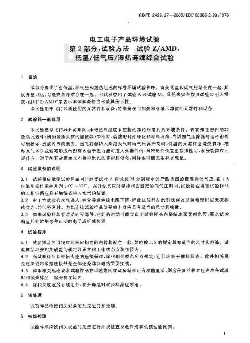 GB/T 2423.27-2005 电工电子产品环境试验 第2部分：试验方法 试验Z/AMD：低温/低气压/湿热连续综合试验