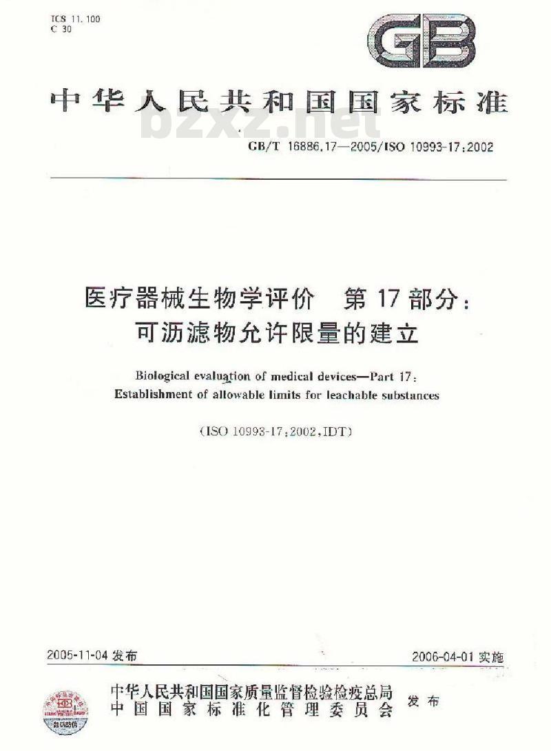 GB/T 16886.17-2005 医疗器械生物学评价 第17部分：可沥滤物允许限量的建立