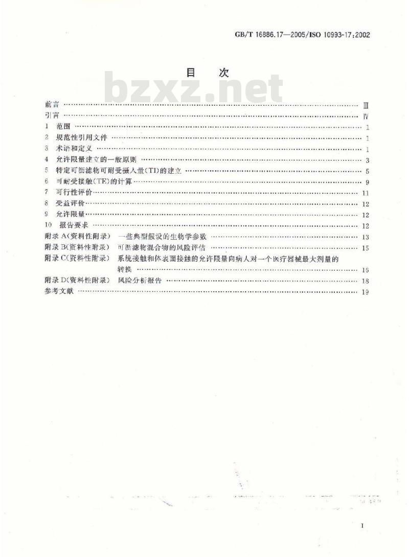 GB/T 16886.17-2005 医疗器械生物学评价 第17部分：可沥滤物允许限量的建立