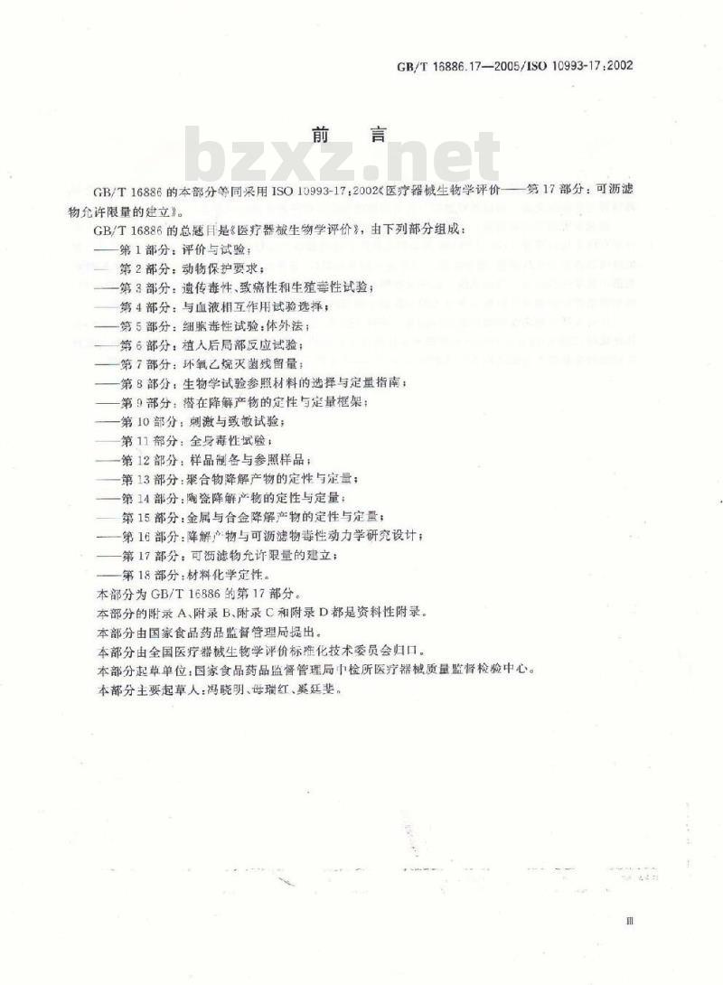 GB/T 16886.17-2005 医疗器械生物学评价 第17部分：可沥滤物允许限量的建立