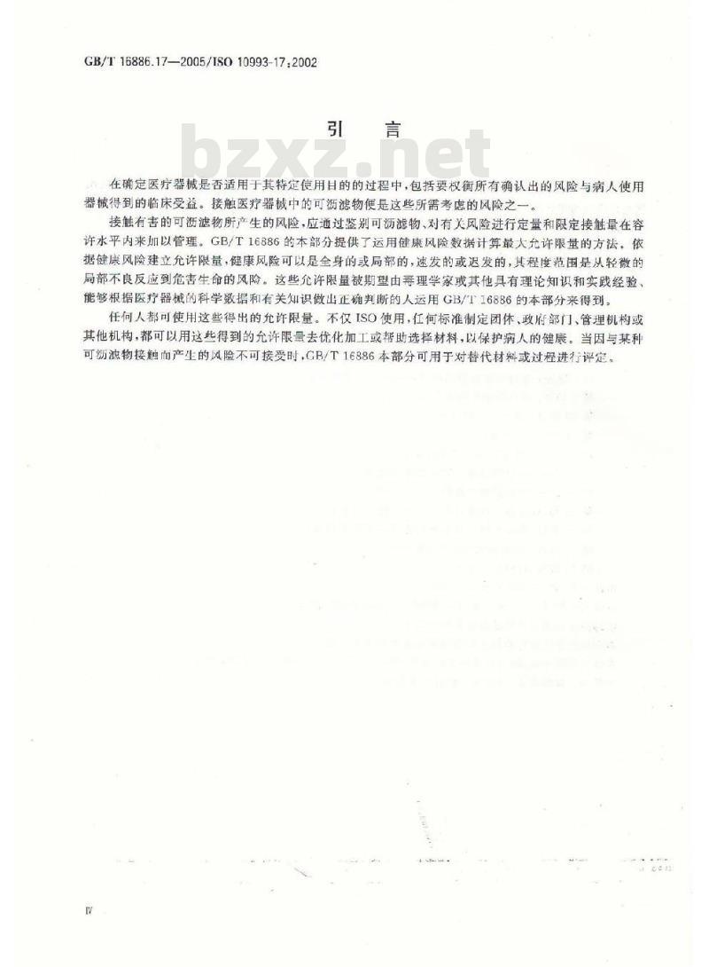 GB/T 16886.17-2005 医疗器械生物学评价 第17部分：可沥滤物允许限量的建立