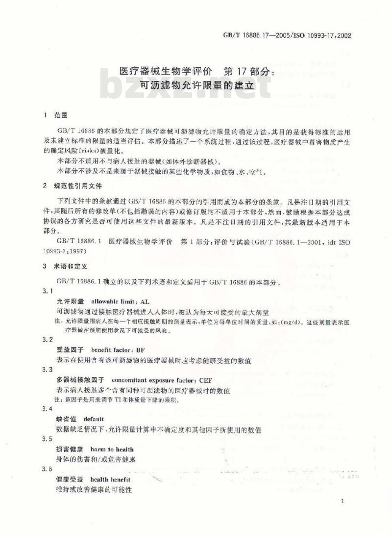 GB/T 16886.17-2005 医疗器械生物学评价 第17部分：可沥滤物允许限量的建立