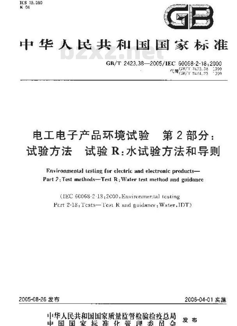 GB/T 2423.38-2005 电工电子产品环境试验 第2部分：试验方法 试验R：水试验方法和导则