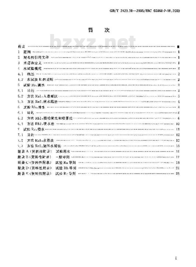 GB/T 2423.38-2005 电工电子产品环境试验 第2部分：试验方法 试验R：水试验方法和导则