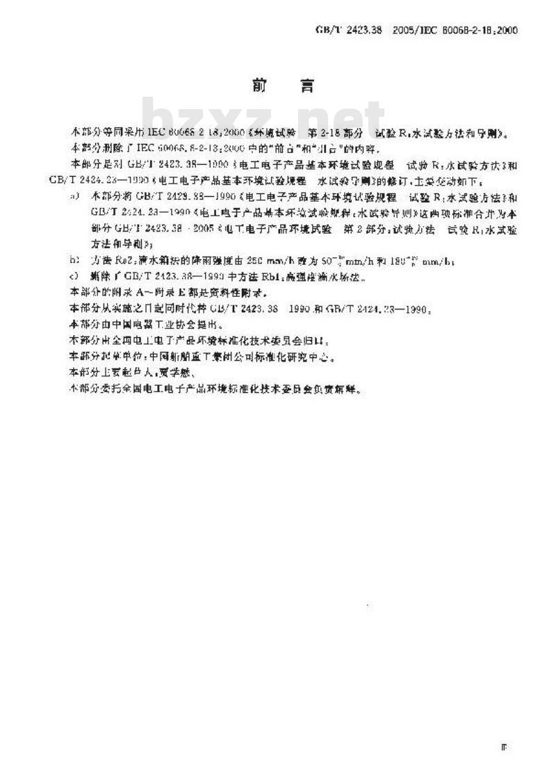 GB/T 2423.38-2005 电工电子产品环境试验 第2部分：试验方法 试验R：水试验方法和导则