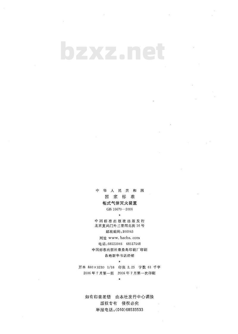 GB 16670-2006 柜式气体灭火装置