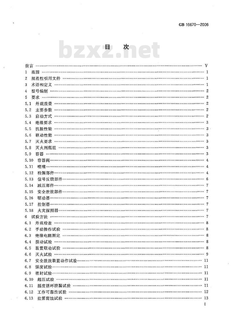 GB 16670-2006 柜式气体灭火装置