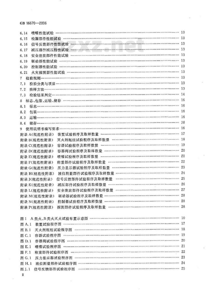 GB 16670-2006 柜式气体灭火装置
