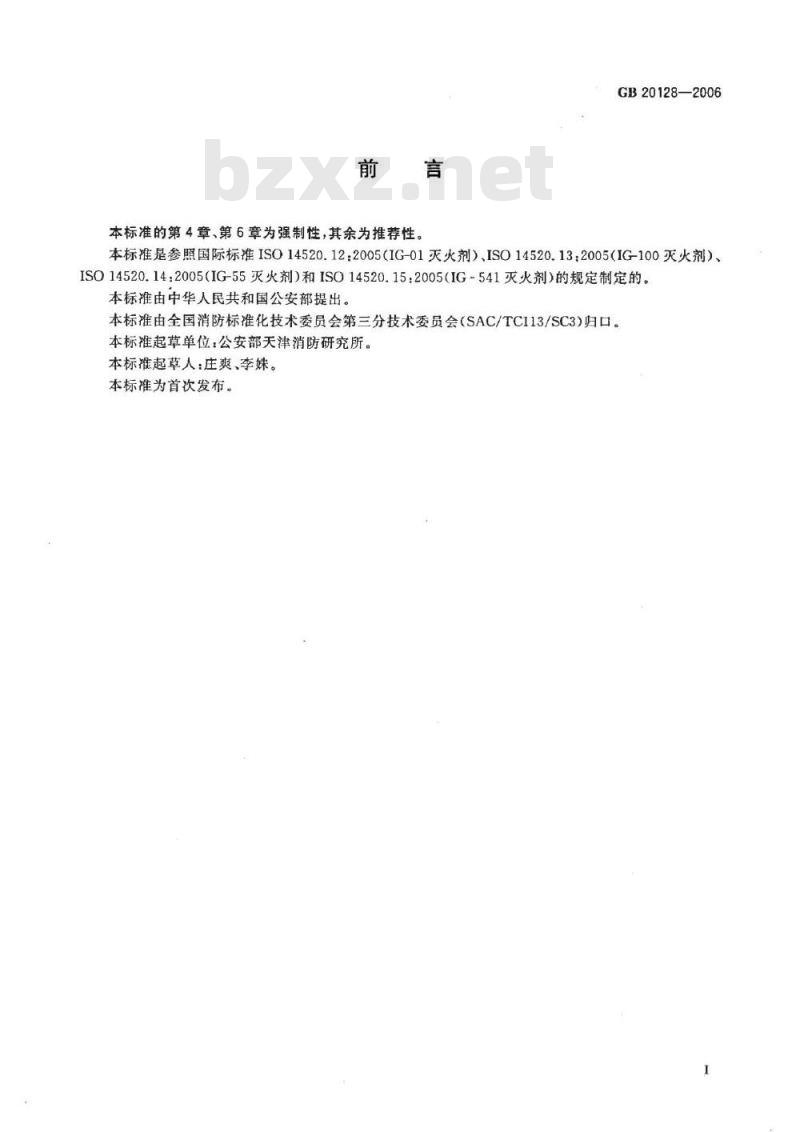 GB 20128-2006 惰性气体灭火剂