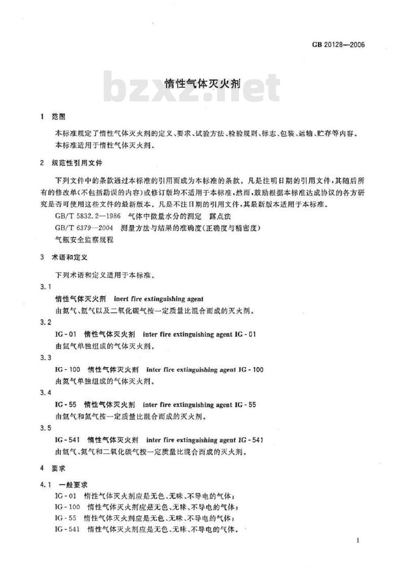 GB 20128-2006 惰性气体灭火剂