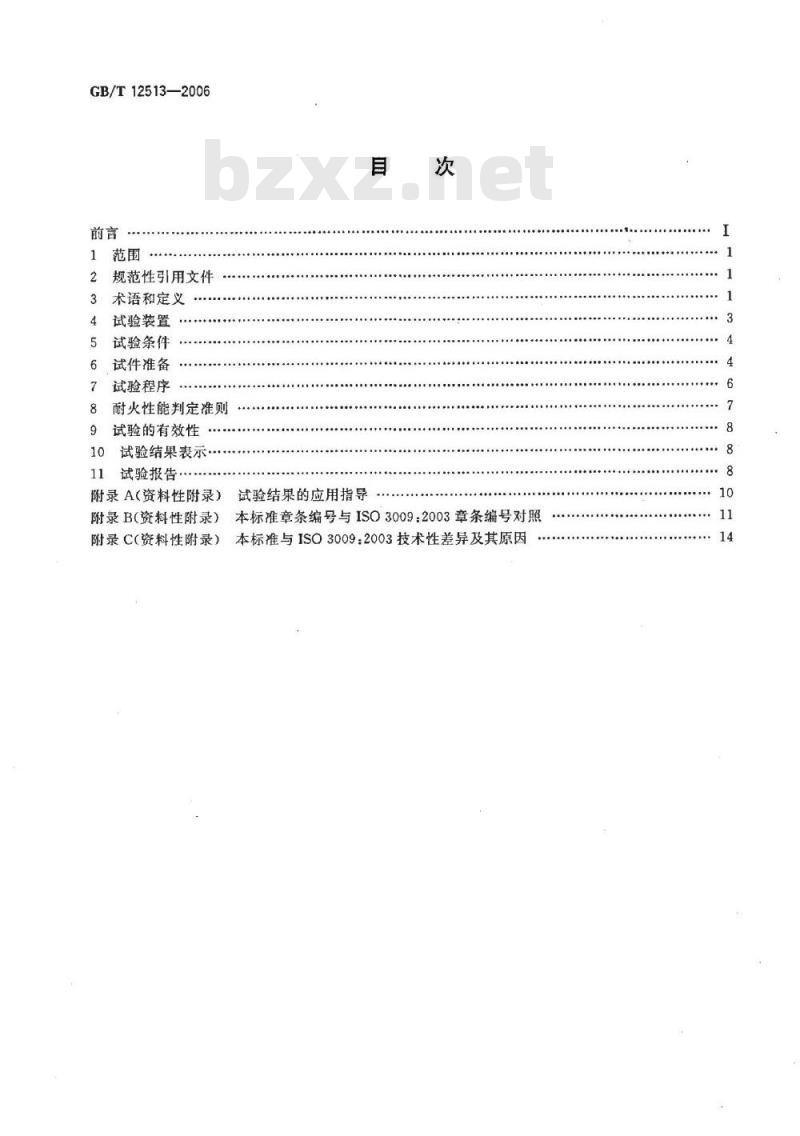 GB/T 12513-2006 镶玻璃构件耐火试验方法