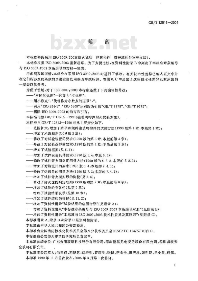 GB/T 12513-2006 镶玻璃构件耐火试验方法