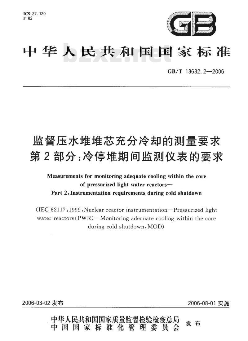 GB/T 13632.2-2006 监督压水堆堆芯充分冷却的测量要求 第2部分：冷停堆期间监测仪表的要求