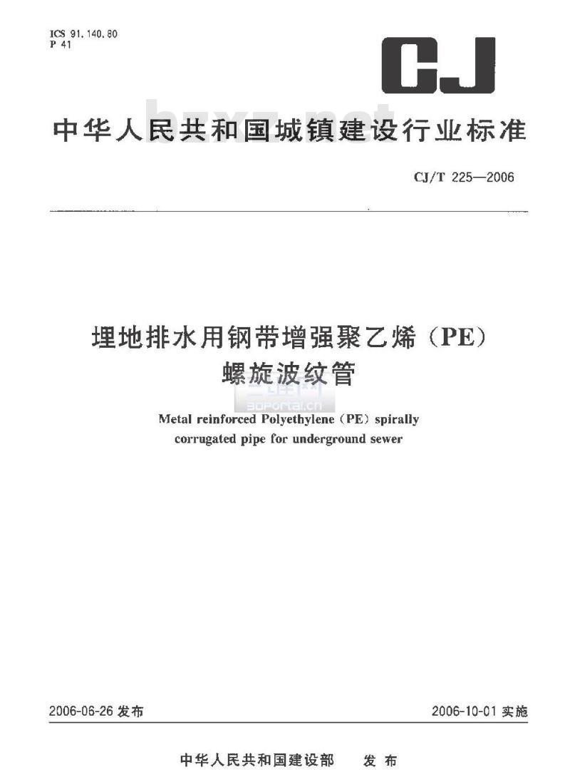 CJ/T 225-2006 埋地排水用钢带增强聚乙烯(PE)螺旋波纹管