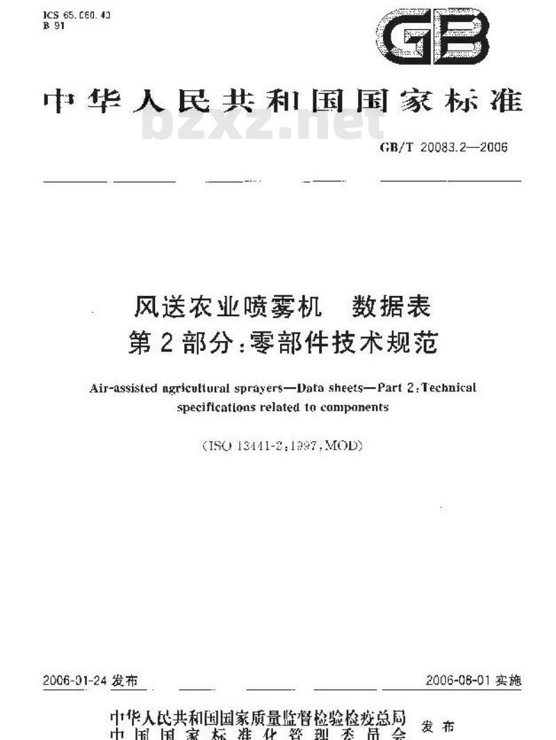 GB/T 20083.2-2006 风送农业喷雾机 数据表 第2部分：零部件技术规范