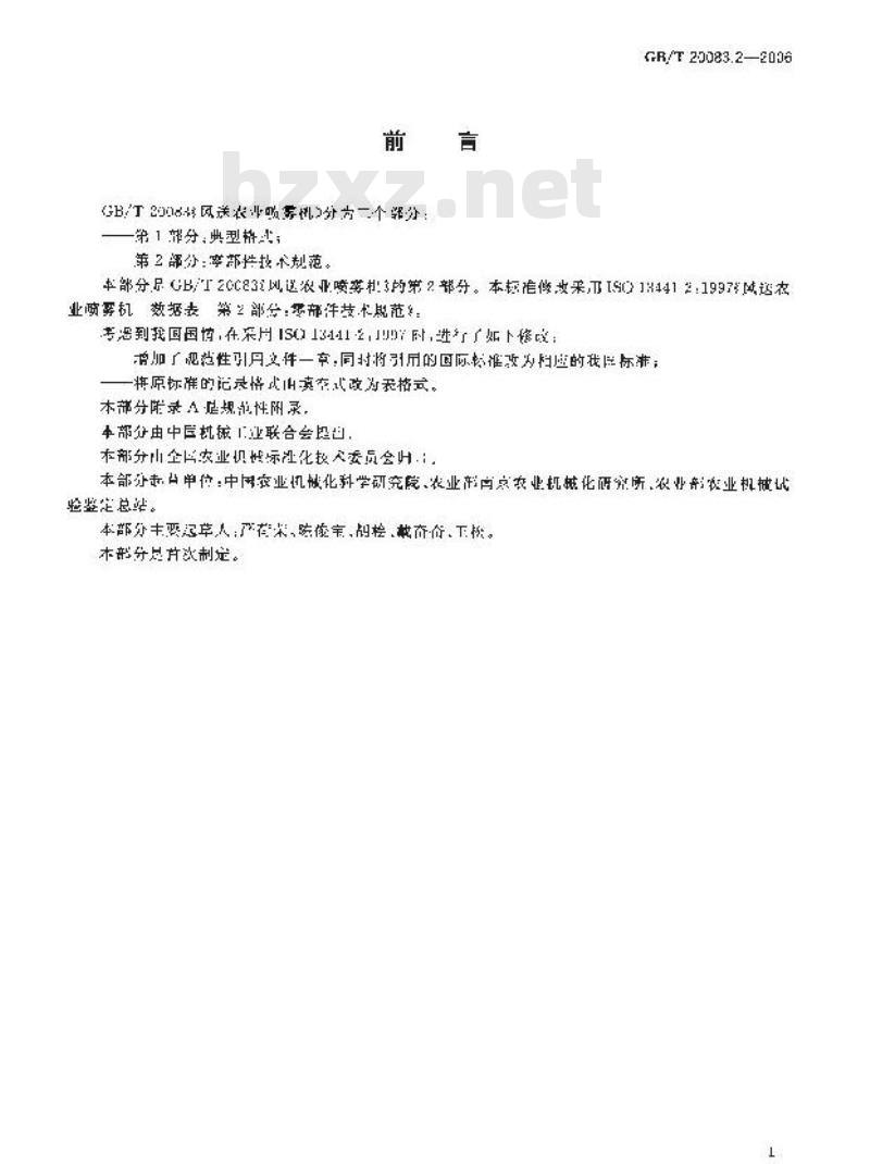 GB/T 20083.2-2006 风送农业喷雾机 数据表 第2部分：零部件技术规范