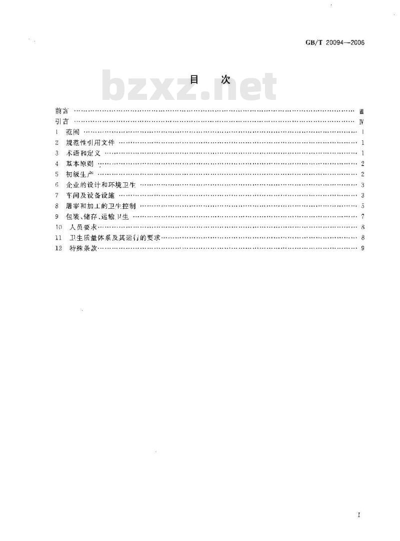 GB/T 20094-2006 屠宰和肉类加工企业卫生管理规范