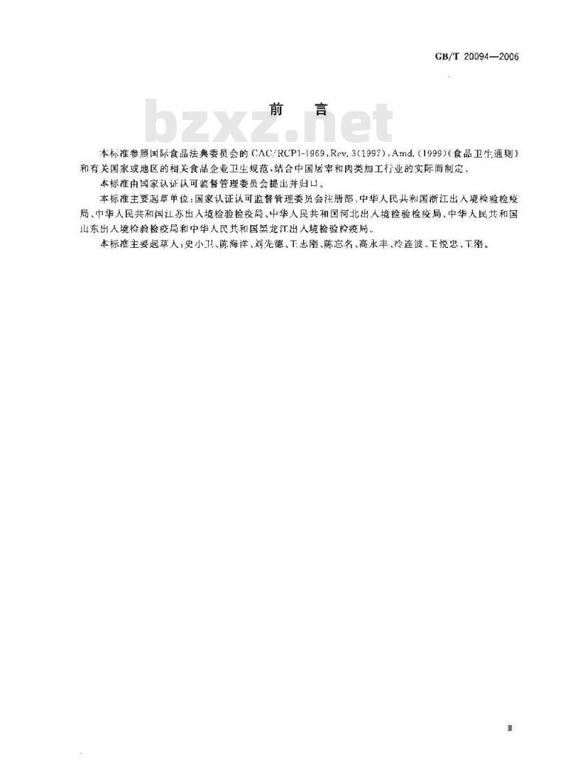 GB/T 20094-2006 屠宰和肉类加工企业卫生管理规范