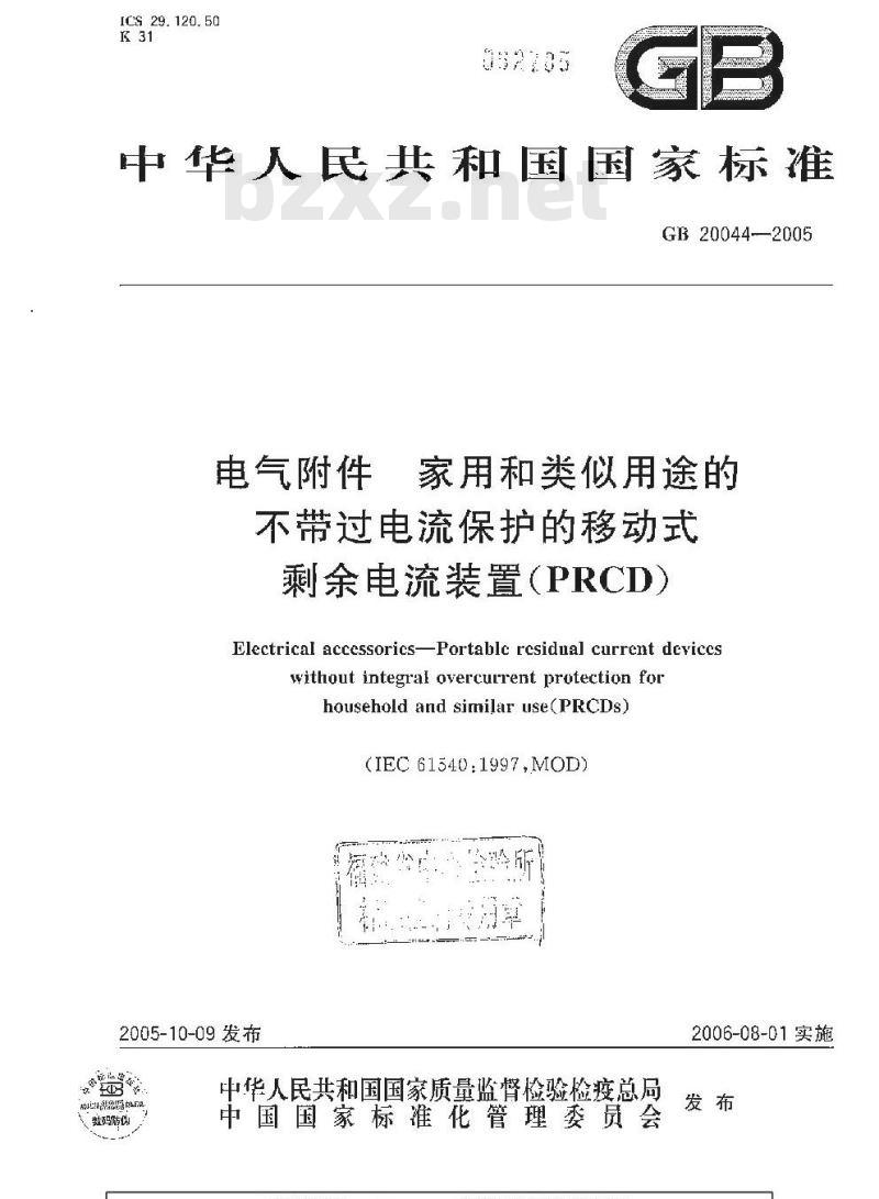 GB 20044-2005 电气附件 家用和类似用途的不带过电流保护的移动式剩余电流装置(PRCD)