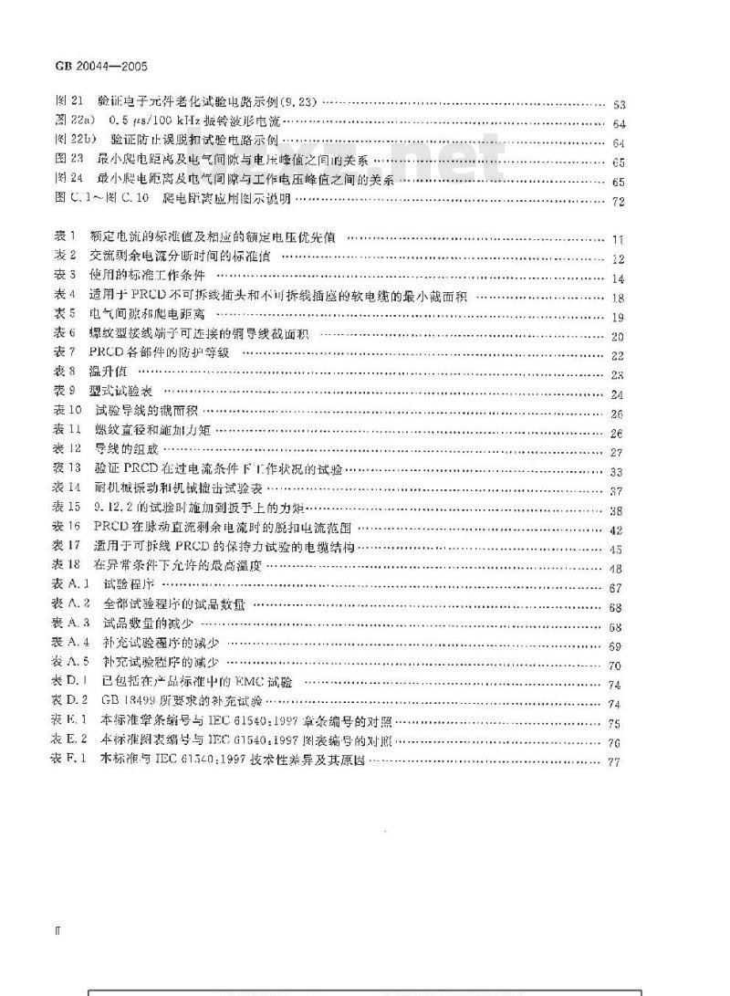 GB 20044-2005 电气附件 家用和类似用途的不带过电流保护的移动式剩余电流装置(PRCD)
