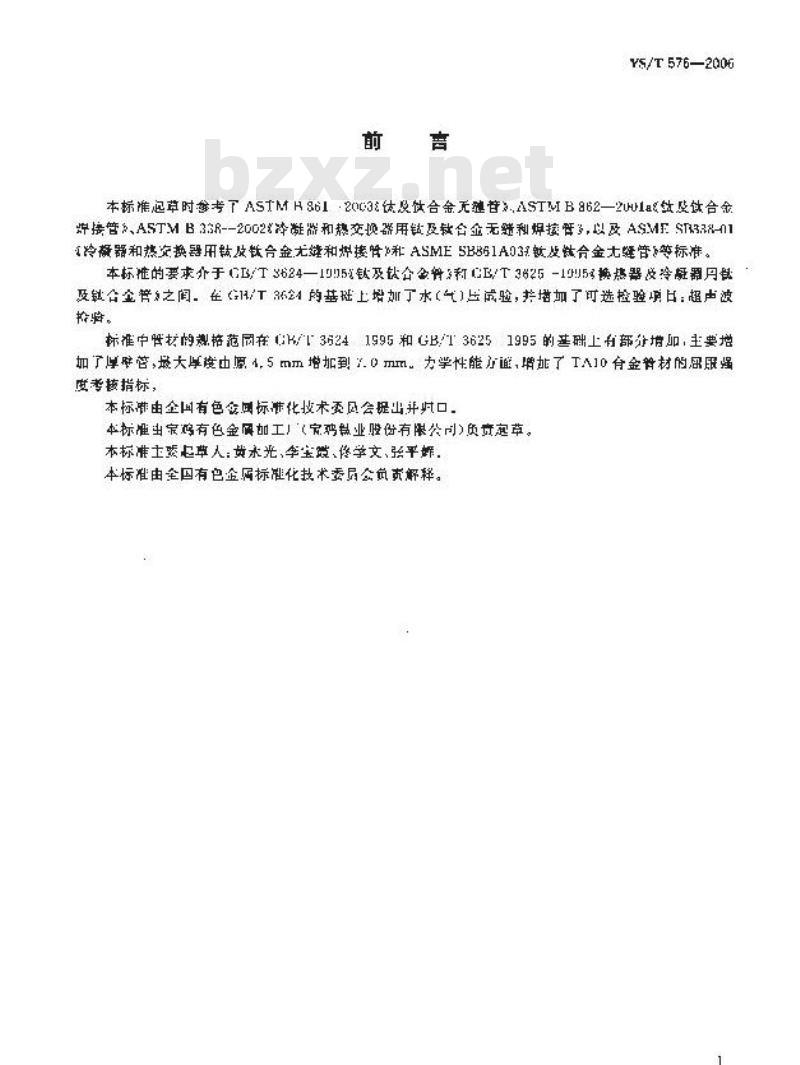 YS/T 576-2006 工业流体用钛及钛合金管