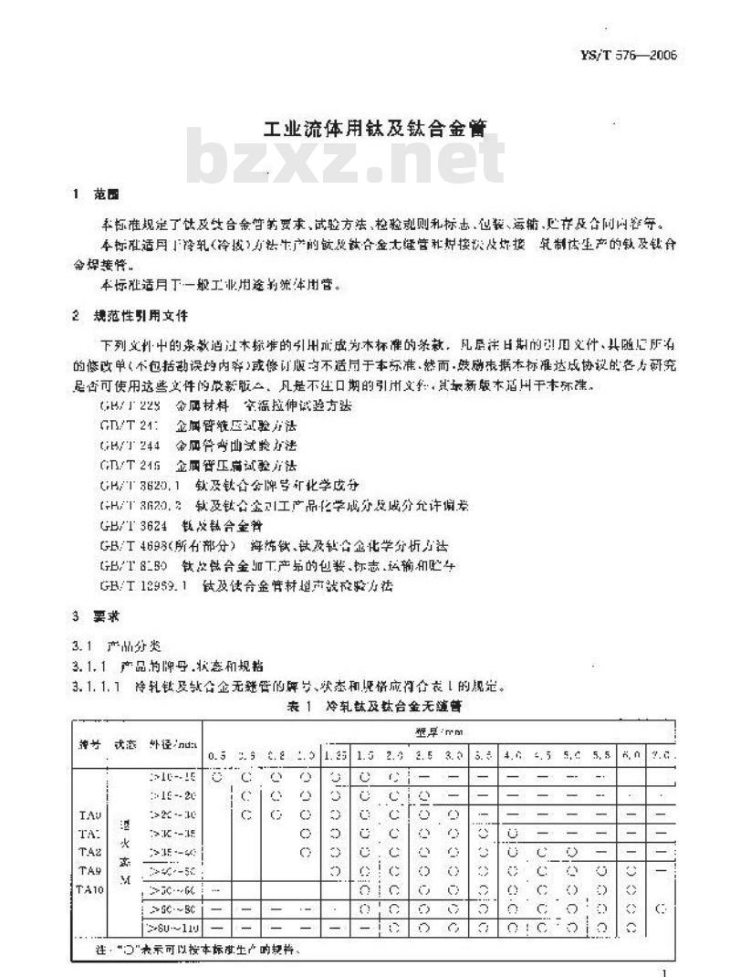 YS/T 576-2006 工业流体用钛及钛合金管