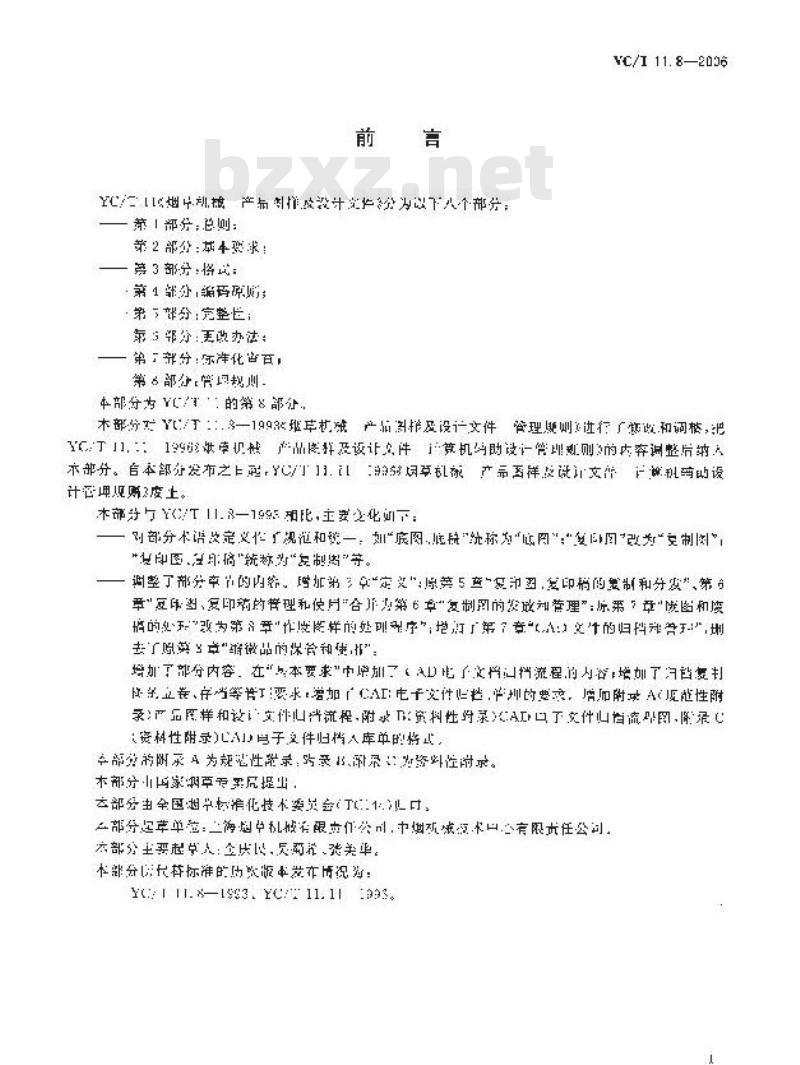 YC/T 11.8-2006 烟草机械 产品图样及设计文件 第8部分：管理规则