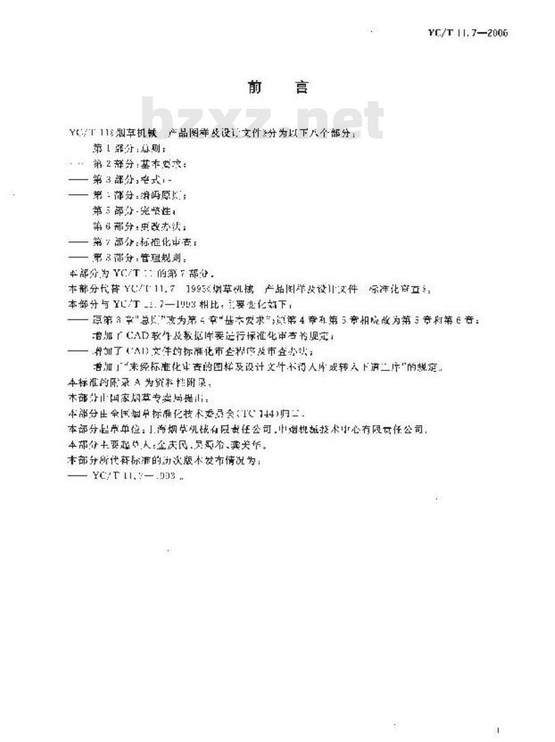 YC/T 11.7-2006 烟草机械 产品图样及设计文件 第7部分：标准化审查