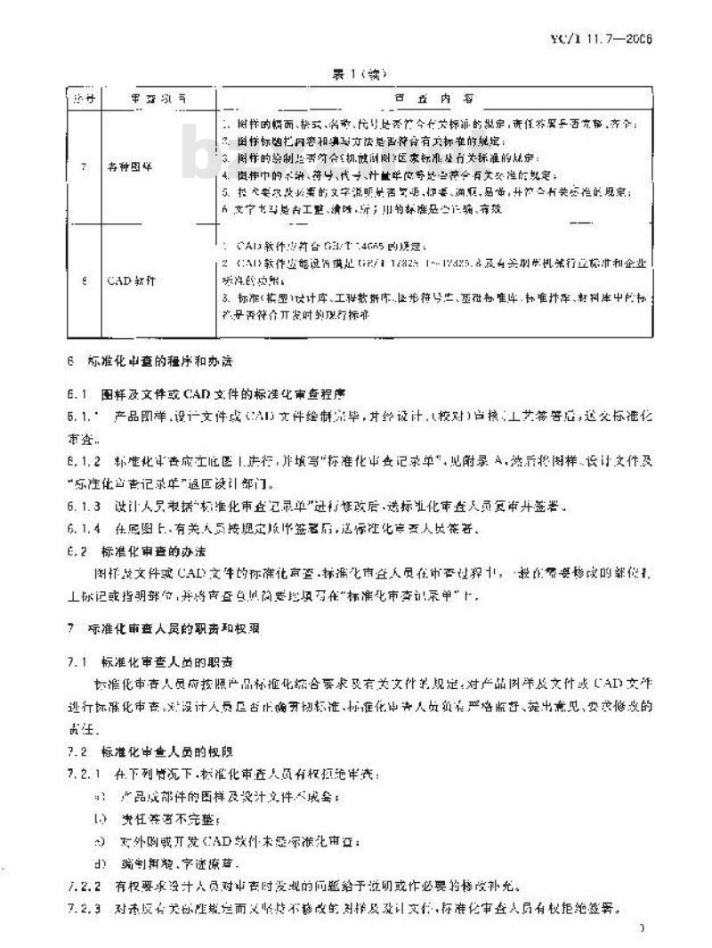 YC/T 11.7-2006 烟草机械 产品图样及设计文件 第7部分：标准化审查